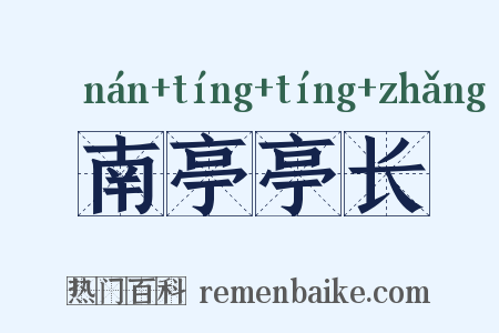 南亭亭长是什么意思的图片
